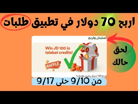 اربح 70دولار في تطبيق طلبات  متاح للجميع