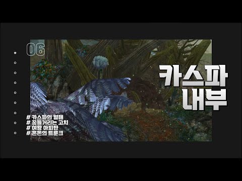 [<strong>AION</strong> CLASSIC] 2.0 용계 진격 – 카스파 내부