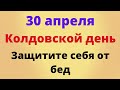 30 апреля - Колдовской день. Защитите себя от бед | Народные Приметы |