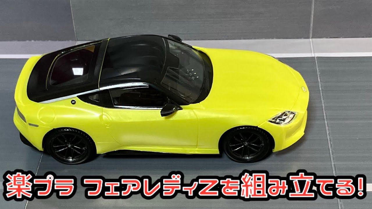 楽プラ フェアレディZを組み立てる！青島文化教材社 ザ・スナップ