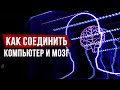 Есть контакт! Как соединить компьютер и мозг