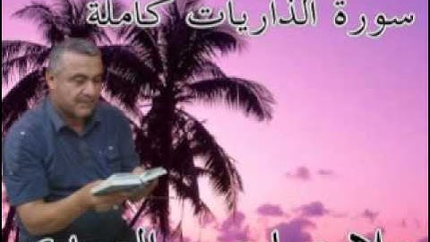 سورة الذاريات كاملة=هديتى الى ارواح امواتكم اخوانى واخواتى الاطهار =ملا صاحب العبيدى