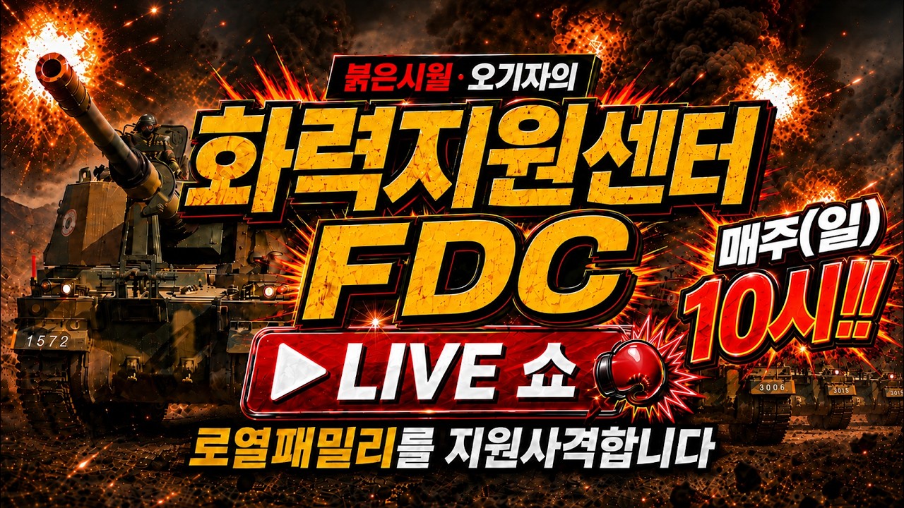 ⚡화력지원센터FDC⚡