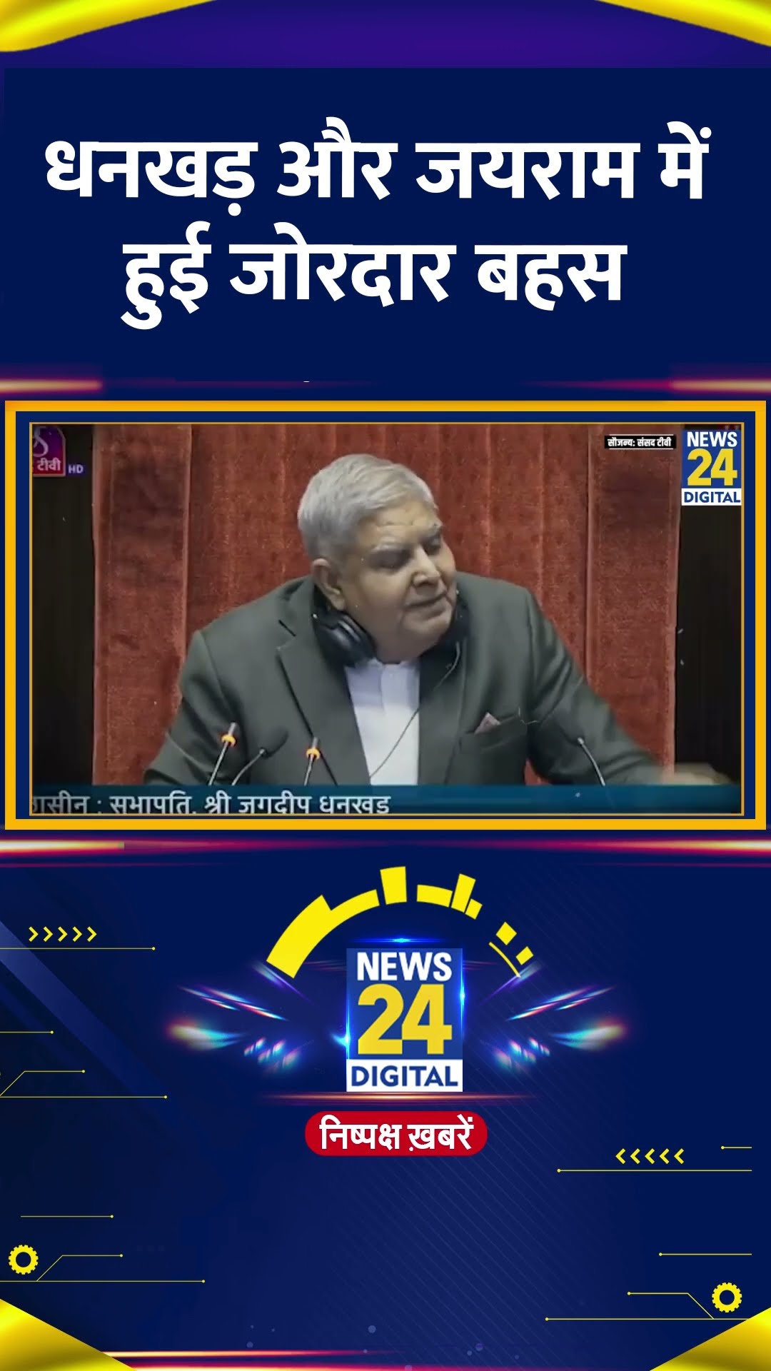 Jagdeep Dhankhar और Congress सांसद Jairam Ramesh में हुई जोरदार बहस