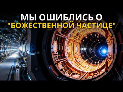 Ученые объявляют загадочное открытие на Большом адронном коллайдере!