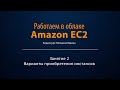 Работаем в облаке Amazon EC2. Занятие 2. Варианты приобретения инстансов