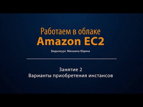 Видео: Что такое спотовый инстанс ec2?