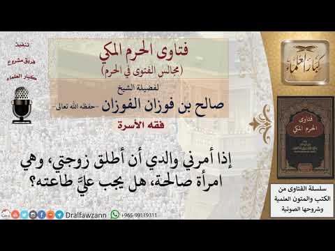 ما حكم طاعة الأب في الأمر بتطليق الزوجة وهي امرأة صالحة؟ #فتاوى الفوزان