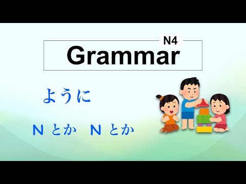 N4 Grammar -  ように、とか