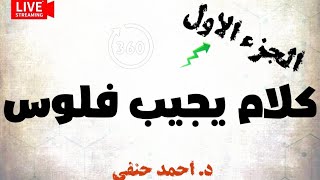 كلام يجيب فلوس  - الجزء الاول