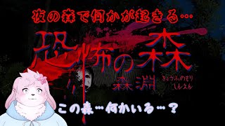 【恐怖の森 森淵】 前に話題になったゲームが帰ってきたのでやります 【#ケモノVtuber】