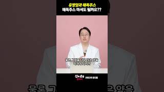 유방암과 해독주스 해독주스 마셔도 될까요??#해독주스 #유방암에좋은음식 @더연세유외과-q9v @theyonseibreastsurgery