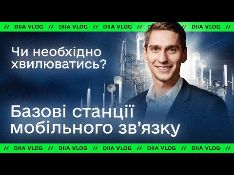 Дія Влог // Базові станції та норми випромінювання в Україні, технологія 5G