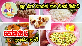 සුදු බත් විතරක් කන මගේ බබාට පෝෂණය ලැබෙන හැටි - Baby Food Sinhala Recipe - බබාට කෑම - Babata Kema