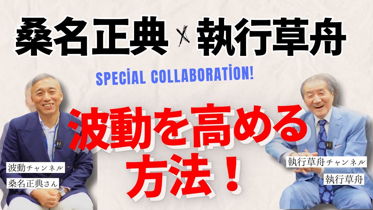 【桑名正典×執行草舟スペシャルコラボ①　波動を高める方法】