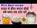 Rice Beer Ayurvedic make at home | चावल से बीयर बनाना सीखें. Store Beer & Wine long time