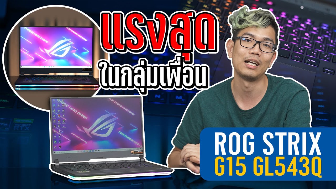 โน๊ตบุ๊คตัวแรง จอ 300Hz กับ ROG STRIX G15 GL543QM ขุมพลัง Ryzen 9 5900HX + RTX3060