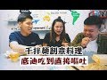 【弟弟妹妹開箱系列】千拌麵根本麻油雞店等級