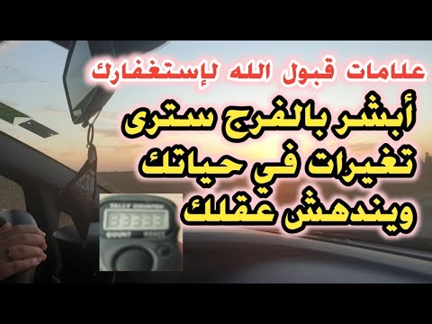 هذه العلامات تؤكد أن الله قبل إستغفارك فأبشر بالفرج وتغير حياتك إلى الأفضل