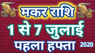 MAKAR RASHI 1 SE 7 JULY 2020 SAPTAHIK RASHIFAL CAPRICORN WEEKLY HOROSCOPE/ मकर राशि साप्ताहिक राशिफल