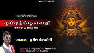 दुर्गा दाई के भुवन मा हों | नवरात्रि स्पेशल जस गीत | गायक- दुर्गेश बेलवंशी | DJ Nicky NKY