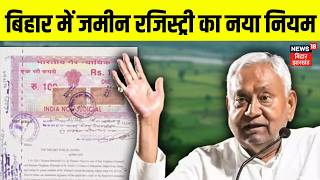 Bihar Land Registry : बिहार में जमीन रजिस्ट्री का नया नियम | Bihar Land Registration New Rule