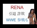 RENA 引退詐欺 WWE参戦も　レーナ ライジン26 大晦日参戦ならず