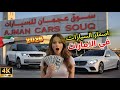 سوق سيارات الامارات عجمان 2026 4K جولة كاملة وأسعار كل السيارات 