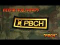 Песни под гитару. "РВСН" - Александр Шашин (АЧМ)