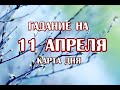 Гадание на 11 апреля 2021 года. Карта дня. Кельтское Таро.