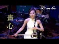 二胡奏者 BIAN GE  (ビェンカ) 儚さ~(倉木麻衣)/ 畫心~(張靚穎)「画皮 あやかしの恋」主題歌