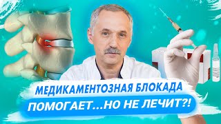 Медикаментозная блокада: все, что вам нужно знать / Доктор Виктор