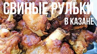 РУЛЬКИ В КАЗАНЕ С КАРТОШКОЙ И ОВОЩАМИ, ПАЛЬЧИКИ ОБЛИЖЕШЬ.ENG.SUB.