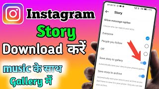 How To Save Instagram Story With Music In Gallery | Instagram Story Save Kaise Kare With Music