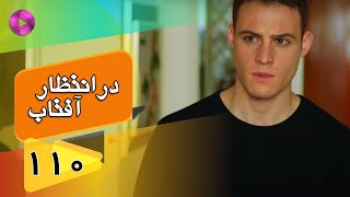 Dar Entezare Aftab - Episode 110 - سریال در انتظار آفتاب  – قسمت 110– دوبله فارسی