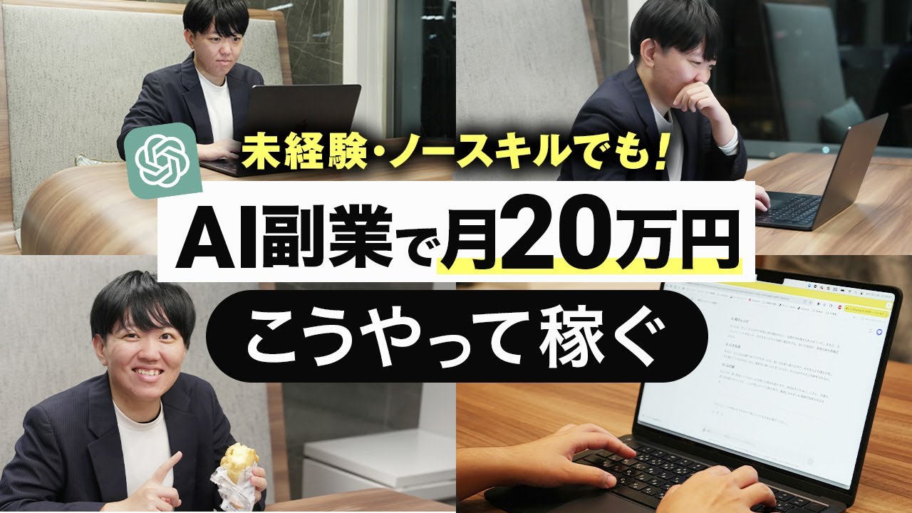 完全保存版】ChatGPTで月20万円稼ぐ3ステップを徹底解説【AI副業
