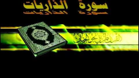 051 سورة  الذاريات