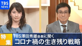 コロナ禍を切り拓く！HIS澤田秀雄会長の挑戦～そば店で海外進出も 新規事業の狙い～【Bizスクエア】