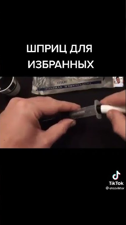 шприц для избранных - YouTube