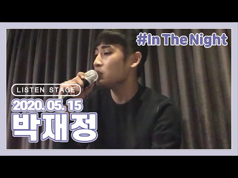 [LISTEN <strong>STAGE</strong>] 200515 - 박재정 (In The Night/한번 더 이별/<strong>5월</strong> 12일/사랑한 후에/고요/그래 아니까)