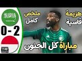 ملخص مباراة السعودية و اندونيسيا و هزيمة المنتخب السعودي أمام منتخب اندونيسيا في ظروف جوية قاسية