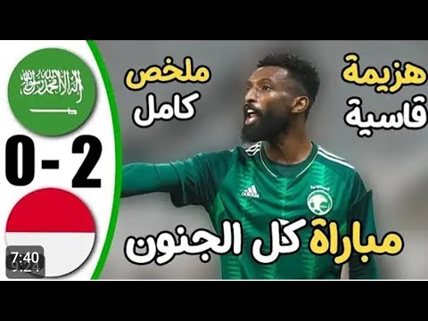 ملخص مباراة السعودية و اندونيسيا و هزيمة المنتخب السعودي أمام منتخب اندونيسيا في ظروف جوية قاسية 