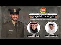 شيلة مهداه للملازم علي محمد الضويحي من علي موسى الكعمي اداء فواز القفيدي