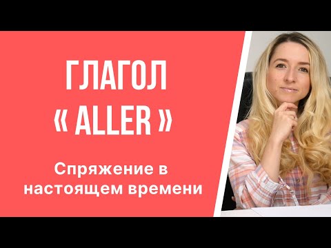 Урок французского языка. Спряжение глагола « aller » в настоящем времени.