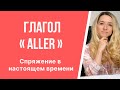 Урок французского языка. Спряжение глагола « aller » в настоящем времени.