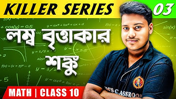 লম্ব বৃত্তাকার শঙ্কু Class10[Part-3]|কষে দেখি-16|WBBSE Class10 Math Chapter 16|Madhyamik 2026 Maths