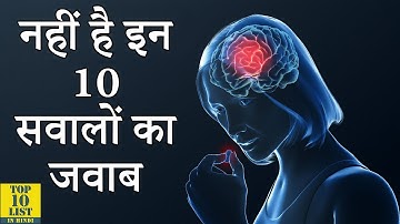 विज्ञान के पास नहीं है इन 10 सवालों का जवाब | Questions That Scientists Can