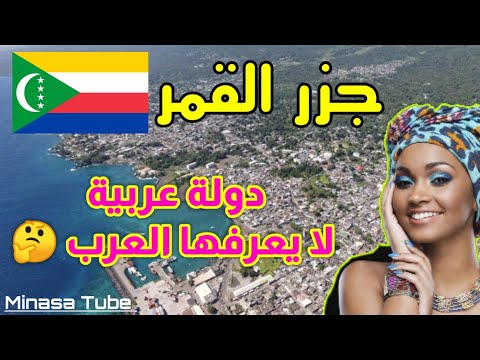 جزر القمر معلومات عن أبعد دولة عربية 2022 لماذا لا يعرفها العرب