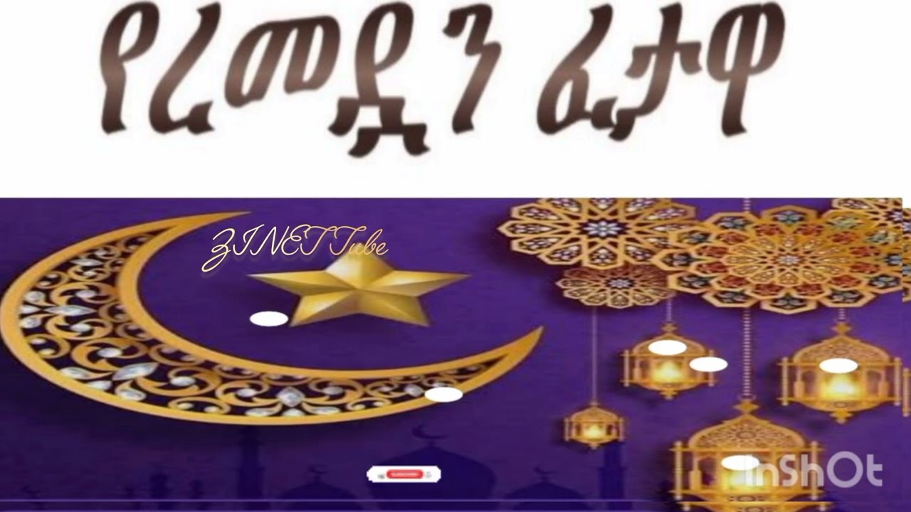 ል ማአድየሮመዳን ፈታዋ#በኡስታዝ አህመድ ሸይኽ አደም#ዛዱ