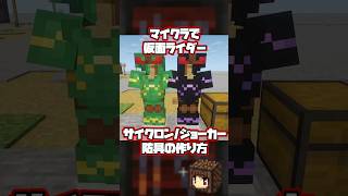 【防具】マイクラで仮面ライダーW？のなりきりアーマーの作り方【マインクラフト】#shorts